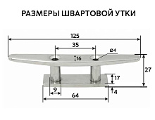 Утка швартовая серповидная "Мореман" 125 мм, сквозной крепеж, нерж. сталь
