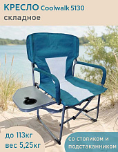 Кресло складное со столиком Coolwalk 5130 (дипломат)