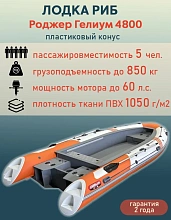 Лодка РИБ Роджер Гелиум 4800 (пластиковый конус)