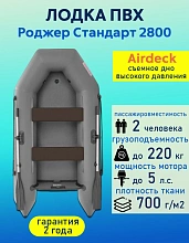 Надувная лодка ПВХ Роджер Стандарт 2800, Airdeck
