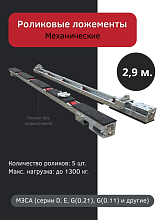 Роликовые ложементы 2.9 метра механические, 5 роликов