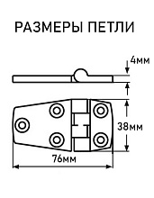 Петля дверная АРТ 8234, 76х38х4 мм, нержавеющая сталь
