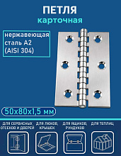 Петля карточная АРТ 814801, 50х80х1.5 мм, нержавеющая сталь