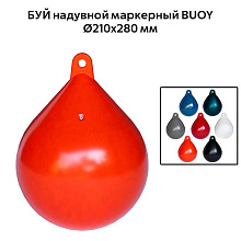 Буй надувной маркерный BUOY Ø210x280 мм