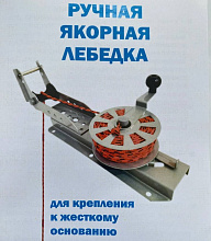 Ручная якорная лебедка Патриот для крепление к жесткому основанию