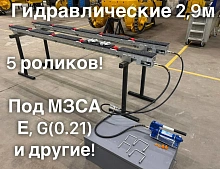 Роликовые ложементы 2.9 метра гидравлические, 5 роликов, чехол в компл.