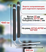Направляющие для прицепа с чехлами (110x55 см.) РБ