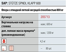 Винтовая опора для прицепа AL-KO, 600 кг., арт. 205713
