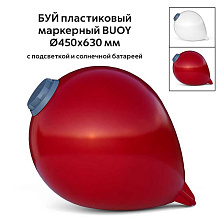 Буй пластиковый маркерный BUOY Ø450х630 мм с подсветкой и солнечной батареей