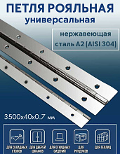 Петля рояльная АРТ 8321, 3500х40х0,7 мм, нержавеющая сталь