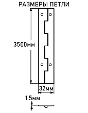Петля рояльная АРТ 8321, 3500х32х1,5 мм, нержавеющая сталь