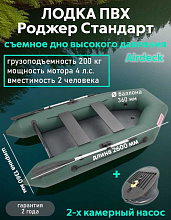 Надувная лодка ПВХ Роджер Стандарт 2600, зеленый + съемный пол Airdeck