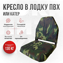 Кресло складное Кокпит, камуфляж (нато), арт. kr-nato