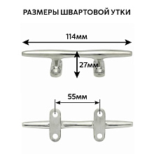 Утка швартовая веретеновидная "Мореман" 114х27 мм, нерж. сталь