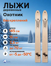 Лыжи охотничьи Охотник деревянные 145х15 см (Маяк)