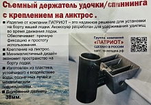Съемный держатель удилища для лодки ПВХ на ликтрос, Патриот