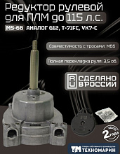 Рулевой редуктор Техномарин MS-66 (аналог G12, T-71FC) для ПЛМ до 115 л.с.