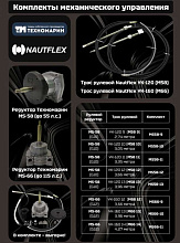 Рулевой комплект Техномарин редуктор MS-66 с тросом M66 14 футов (4,27 м) для ПЛМ до 115 л.с.