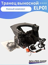 Выносной регулируемый транец SEA-PRO ELP01 до 55 л.с.