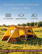 Палатка 4-х местная Lanyu LY-1904, 430х230х170 см