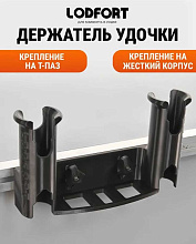 Двойной держатель удочки LODFORT с креплением на Т-Паз и жесткий корпус