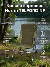 Кресло карповое Norfin (Норфин) Telford NF