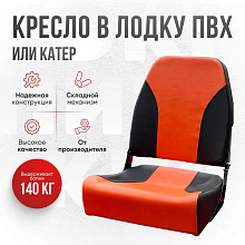 Кресло складное Кокпит, оранжево-черный, арт. NovgOrange