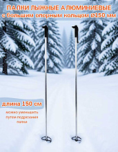 Палки лыжные алюминиевые с большим опорным кольцом Ø150 мм, длина 150 см (Маяк)