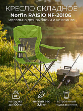 Кресло складное Norfin Raisio NF туристическое с подлокотниками (NF 20106)