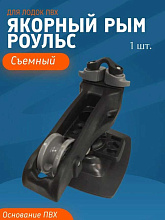 Якорный рым (роульс) съемный с основанием из ПВХ, черный
