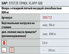 Винтовая опора для прицепа AL-KO, 500 кг., арт. 205712