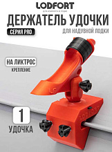 Держатель удочки LODFORT регулируемый на ликтрос, красный/черный
