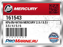 Крыльчатка охлаждения Tohatsu/Mercury 2-х 3.3-5 / 4-х 2.5-5