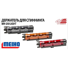 Держатель для спиннинга MEIHO VERSUS BM 250L Blue Black