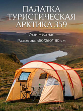 Палатка 7-ми местная Арктика 359, 450х260х180 см