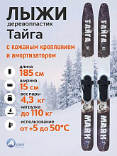 Лыжи охотничьи Тайга дерево-пластик 185х15 см с кожаным креплением 3в1 Маяк