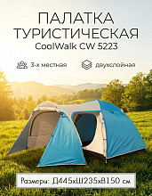 Палатка CoolWalk CW 5223, 445х235х150 см