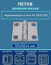 Петля дверная малая АРТ 8233, 50х50х4 мм, нержавеющая сталь