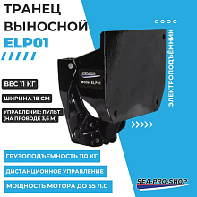 Выносной регулируемый транец SEA-PRO ELP01 до 55 л.с.