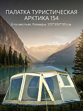 Палатка 6-ти местная Арктика 154, 370х300х195 см