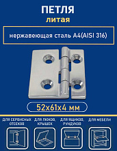 Петля литая АРТ 8924, 52х61х4 мм, нержавеющая сталь