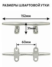 Утка швартовая веретеновидная «Мореман» 152х31 мм, нерж. сталь