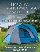 Палатка 3-х местная Lanyu LY-1705, 330х220х155 см