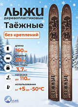 Лыжи охотничьи Таежные дерево-пластик 160х20 см (Маяк)