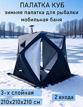 Палатка (баня) 3-х слойная для зимней рыбалки МирКемпинг, 2.1х2.1х2.1 м