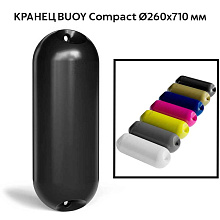 Кранец BUOY Compact Ø260x710 мм