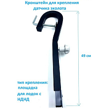 Держатель датчика эхолота DZUK (изогнутый, для лодок НДНД)
