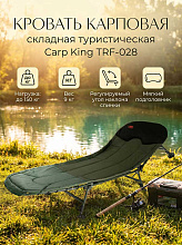 Кровать карповая складная Tramp Carp King, 210х82 см
