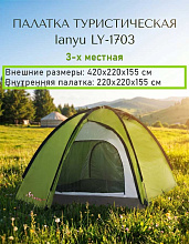 Палатка 3-х местная LY-1703, 220х220х155 см