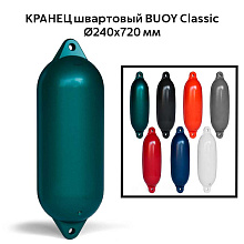 Кранец швартовый BUOY Classic Ø240x720 мм